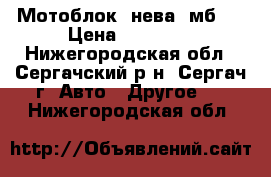 Мотоблок “нева“ мб-2 › Цена ­ 38 000 - Нижегородская обл., Сергачский р-н, Сергач г. Авто » Другое   . Нижегородская обл.